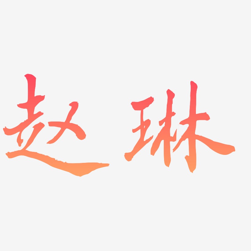 赵琳-乾坤手书个性字体