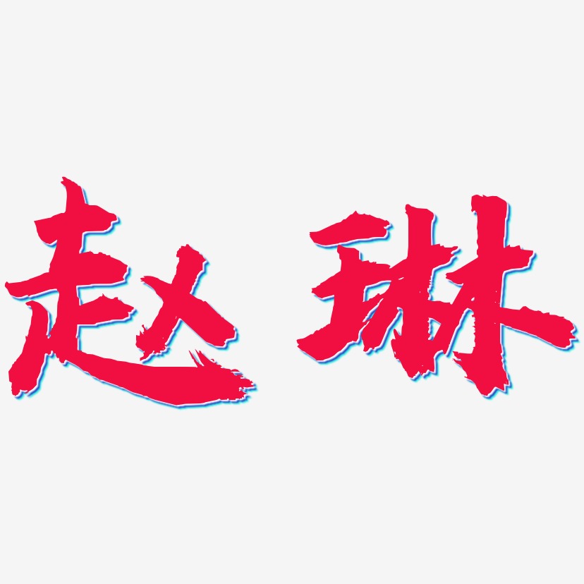 签名设计赵晓琳-萌趣果冻字体签名设计赵琳-萌趣果冻体字体免费签名赵