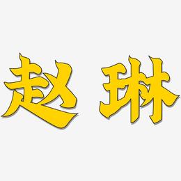 赵琳-金榜招牌体艺术字体