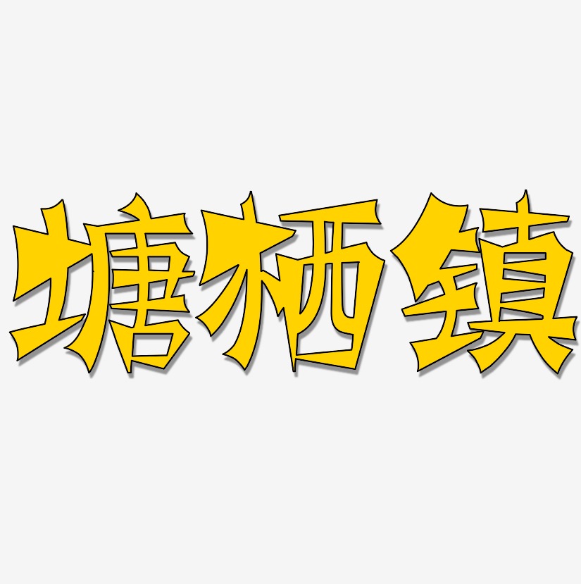 塘栖镇-涂鸦体中文字体