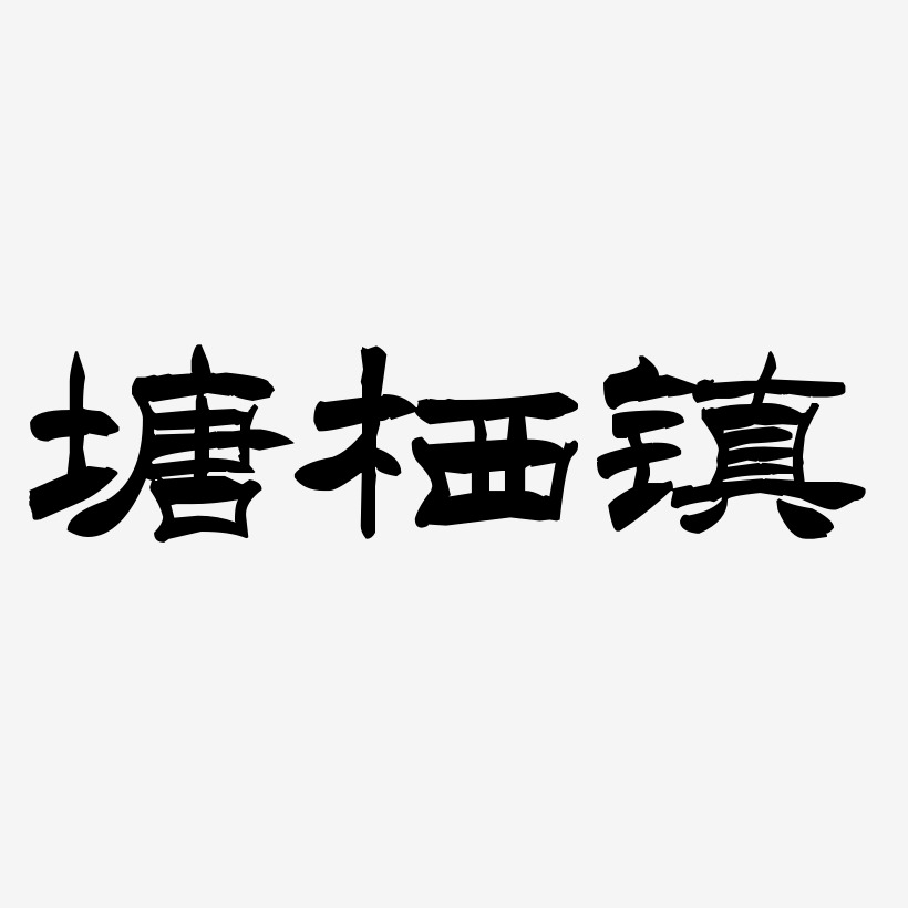 塘栖镇-洪亮毛笔隶书简体字体设计