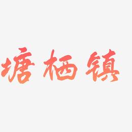 塘栖镇-凤鸣手书艺术字体