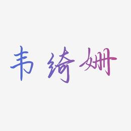 韦绮姗-勾玉行书艺术字体