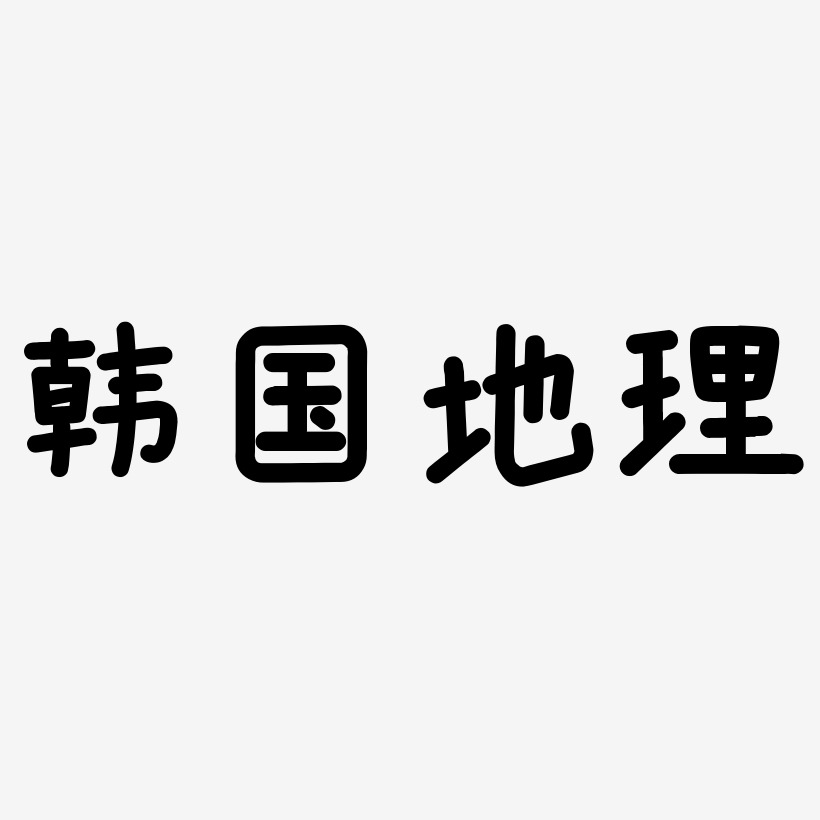 地理艺术字下载_地理图片_地理字体设计图片大全_字魂网