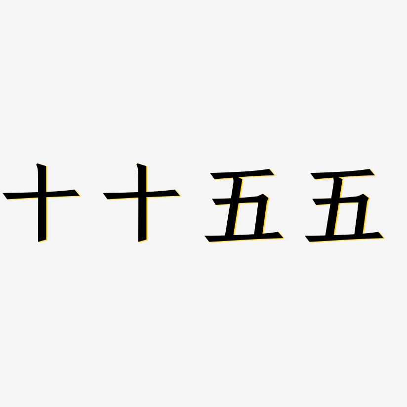 十十五五-手刻宋中文字体