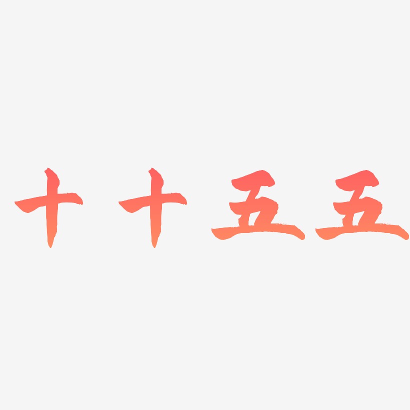 十十五五-武林江湖体装饰艺术字