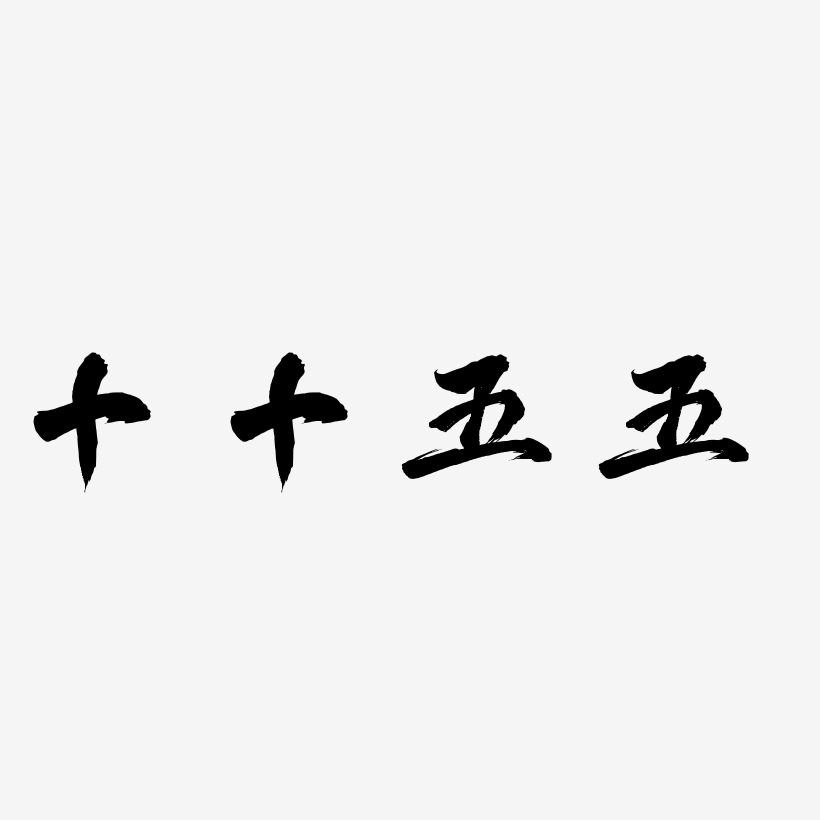 十十五五-凤鸣手书装饰艺术字