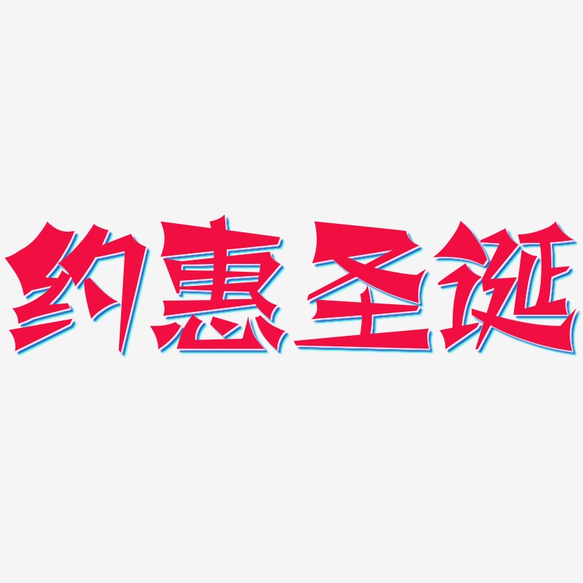 约惠圣诞-涂鸦体中文字体