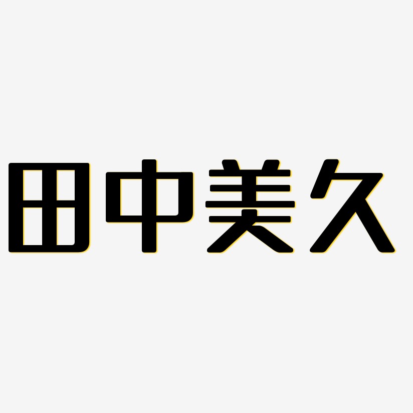 字魂网 艺术字 田中美久-无外润黑体中文字体 图片品质:原创设计 图片