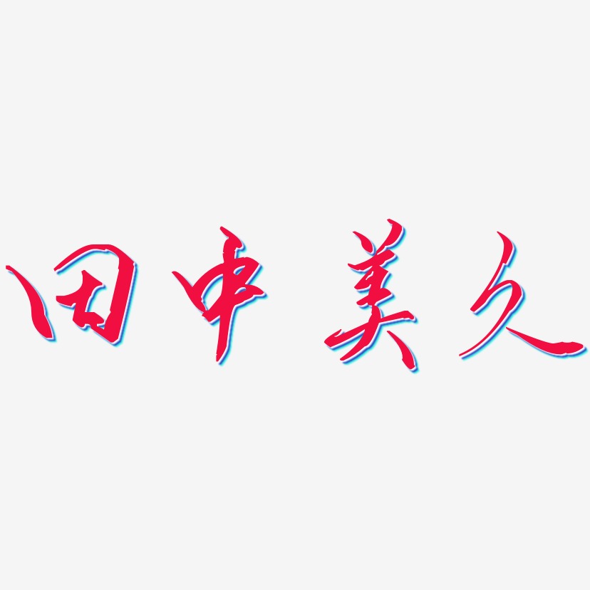 田中美久歌以曉手跡行楷藝術字簽名-田中美久歌以曉手跡行楷藝術字