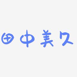 田中美久-萌趣果冻体字体设计