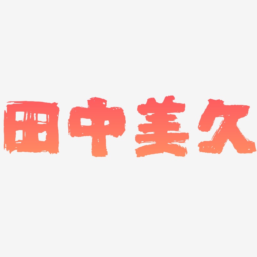 字魂网 艺术字 田中美久-半天云魅黑手书字体设计 图片品质:原创设计