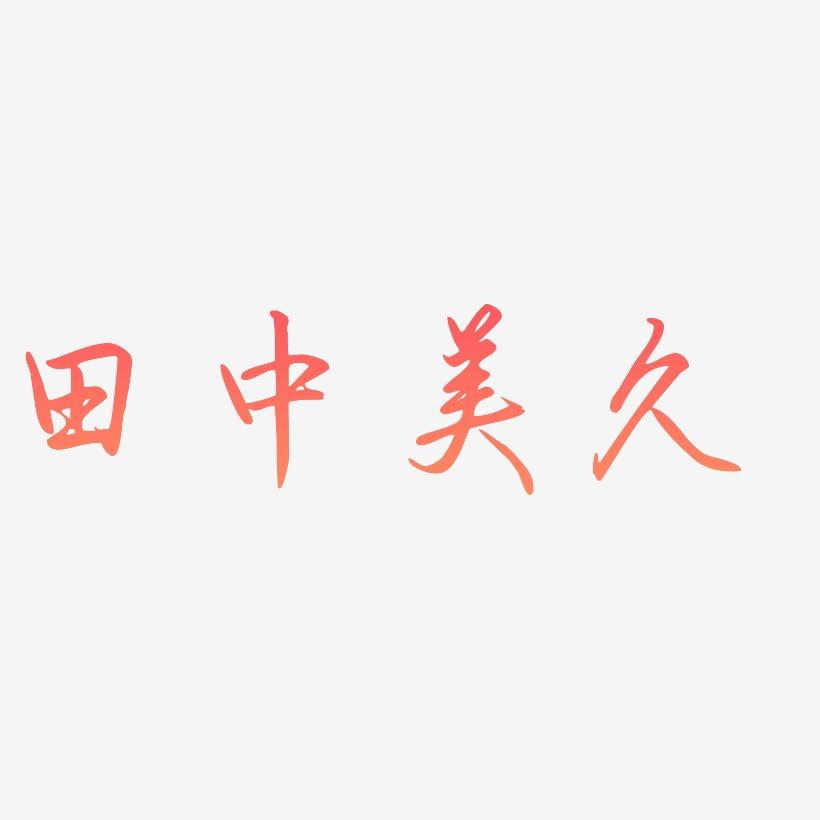 田中美久-勾玉行书海报字体