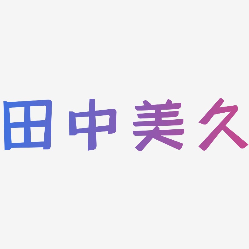 田中美久-灵悦黑体个性字体
