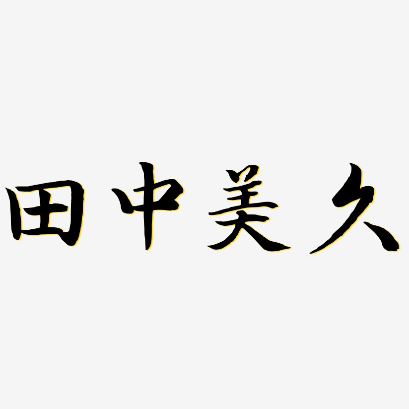 田中美久-江南手书创意字体设计