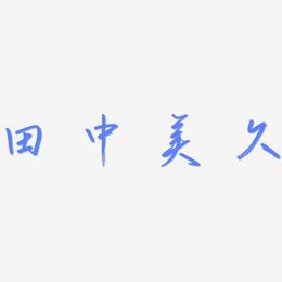 田中美久-云溪锦书海报字体