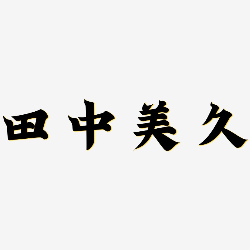 田中美久-金榜招牌体原创个性字体