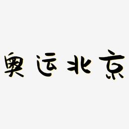 奥运北京-萌趣果冻体字体