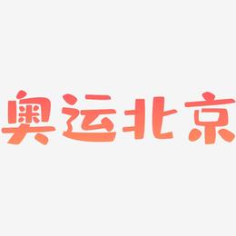 奥运北京-布丁体精品字体