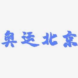 奥运北京-镇魂手书黑白文字