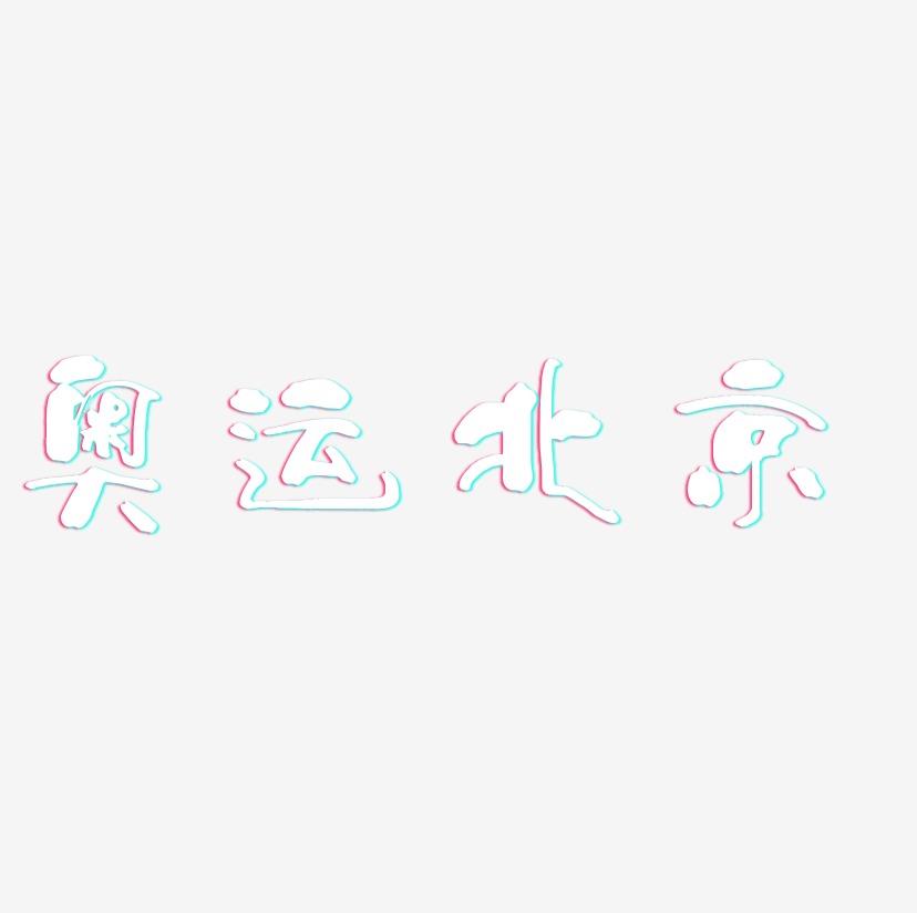 奥运北京-少年和风体艺术字体设计
