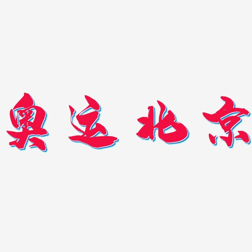 奥运北京-龙吟手书字体排版