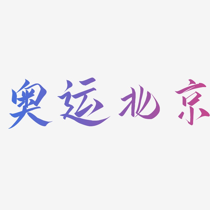奥运北京-云霄体创意字体设计