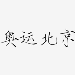 奥运北京-瘦金体黑白文字