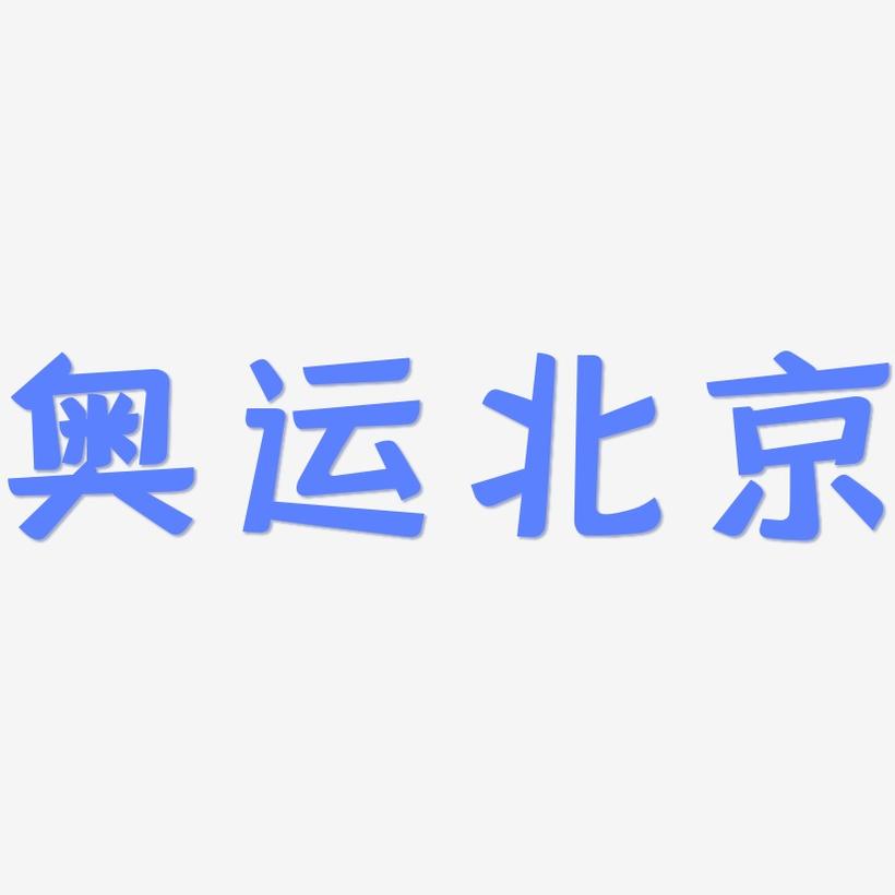奥运北京-灵悦黑体装饰艺术字