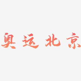 奥运北京-御守锦书文字设计