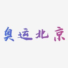 奥运北京-虎啸手书字体排版