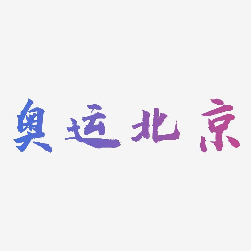 奥运北京-虎啸手书字体排版