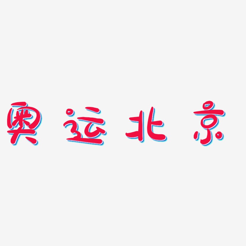 奥运北京-萌趣露珠体字体设计
