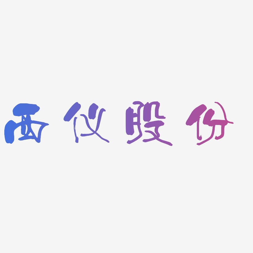 西仪股份-少年和风体中文字体