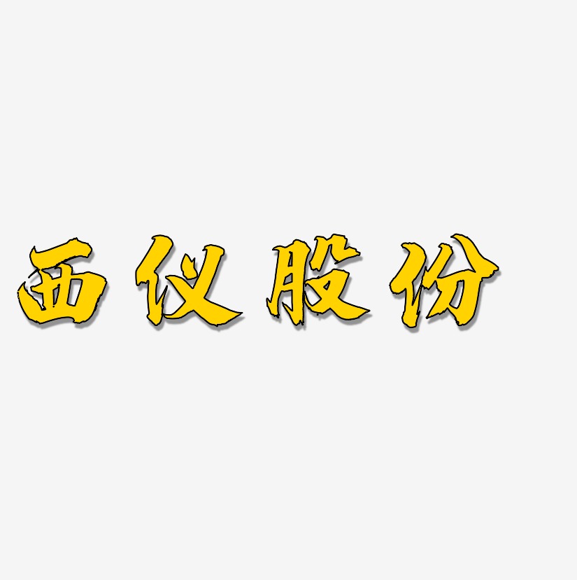 西仪股份-白鸽天行体中文字体