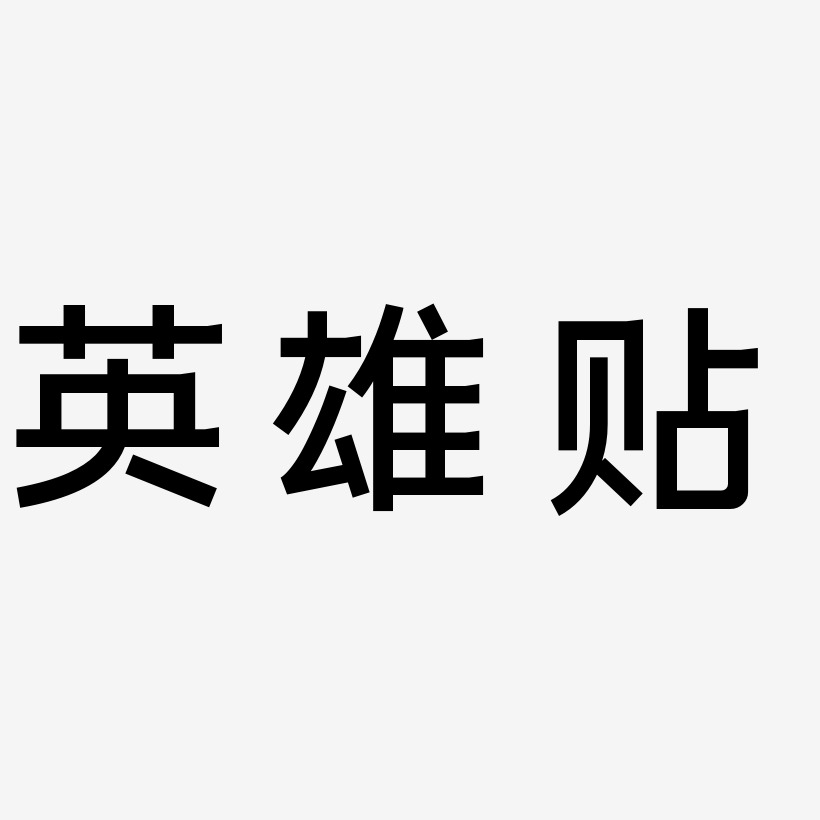 英雄贴-简雅黑中文字体