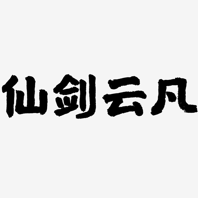 仙劍雲凡-驚鴻手書藝術字體