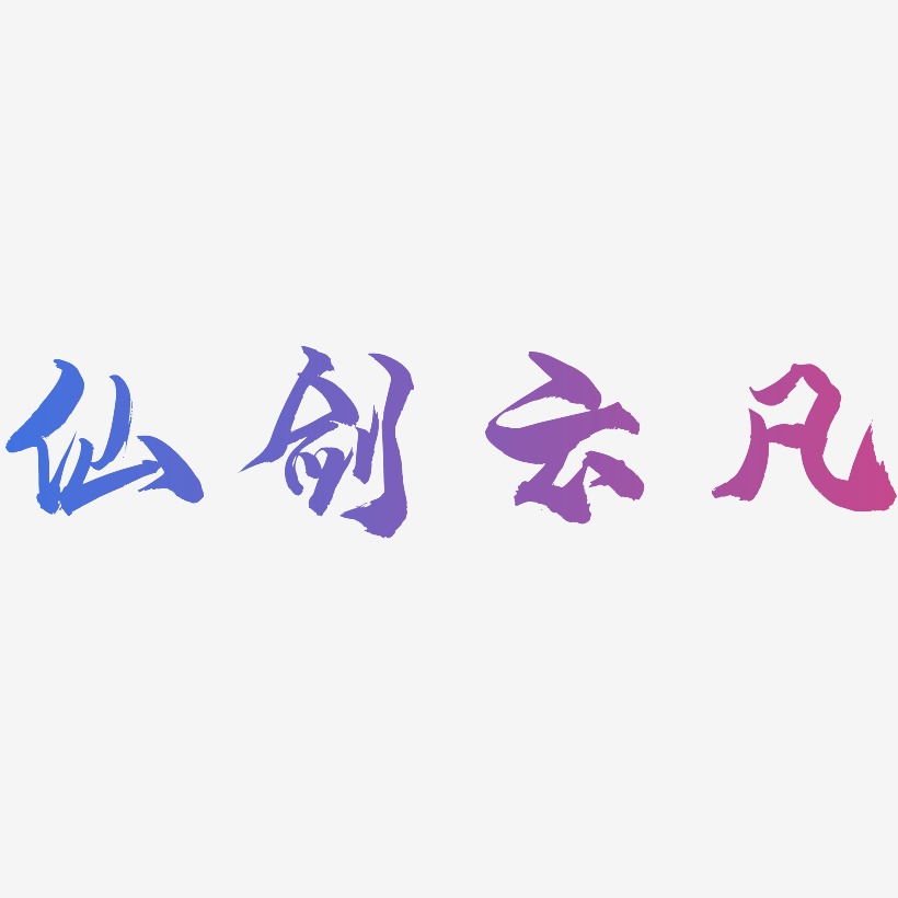 仙剑云凡-龙吟手书创意字体设计