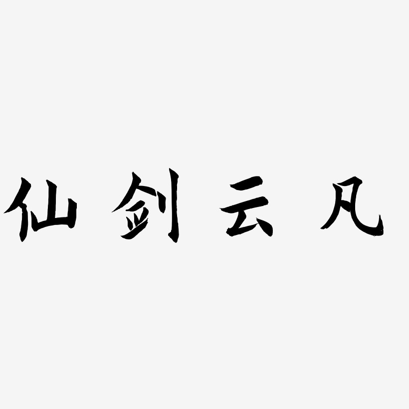 仙剑云凡-惊鸿手书艺术字体