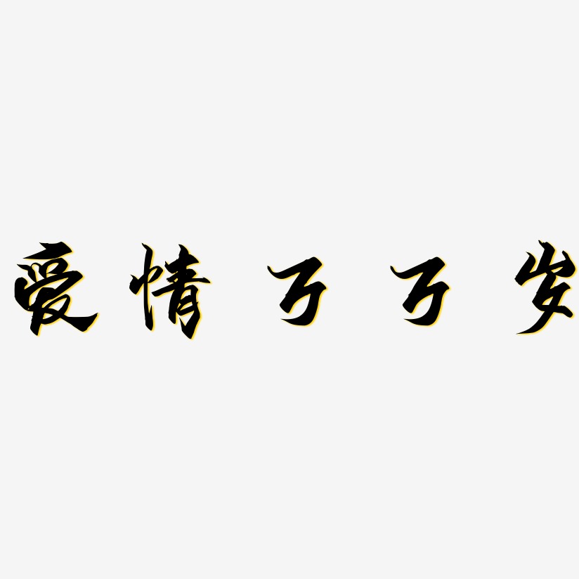 爱情万万岁-御守锦书中文字体