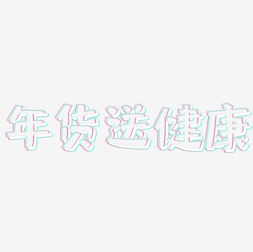 健康快乐艺术字