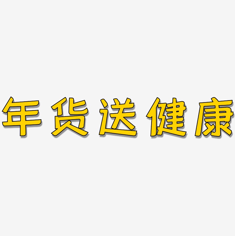 年货送健康-灵悦黑体装饰艺术字