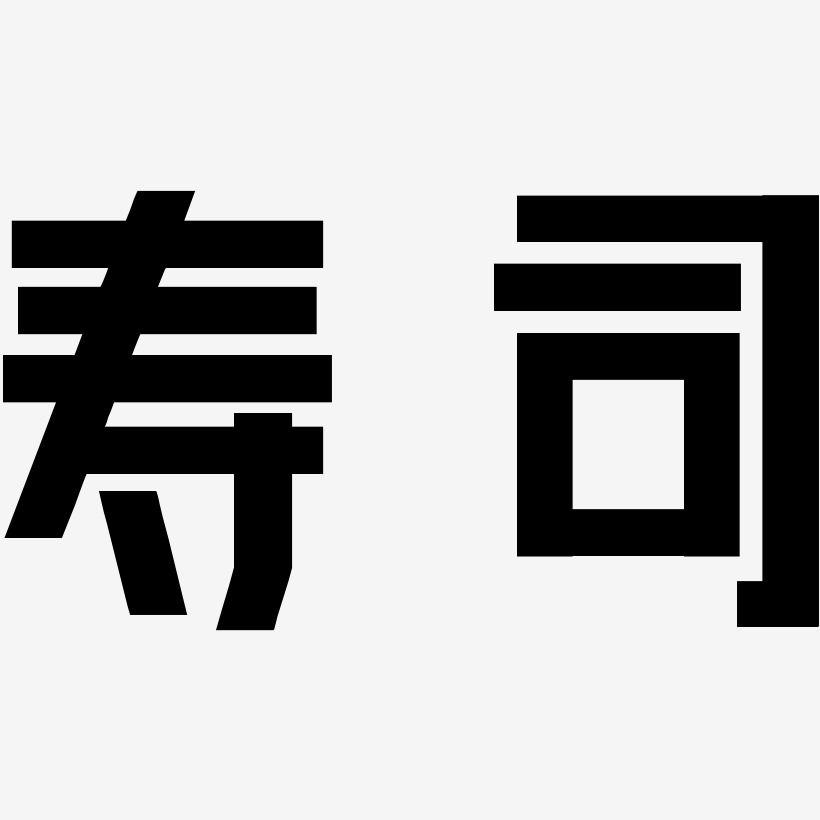 寿司-力量粗黑体文字设计