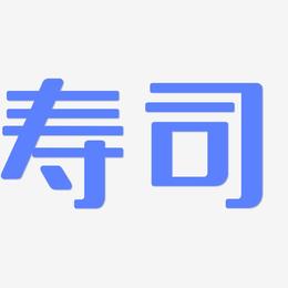 寿司-无外润黑体海报文字
