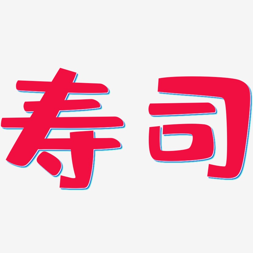寿司-布丁体艺术字