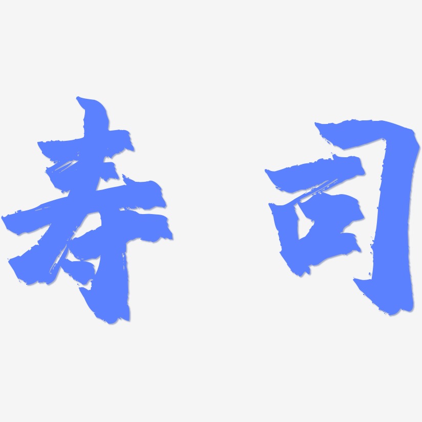 寿司-镇魂手书简约字体