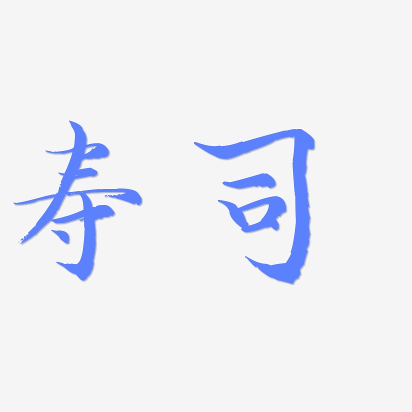 寿司-毓秀小楷体文字设计