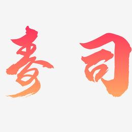 寿司-龙吟手书原创字体