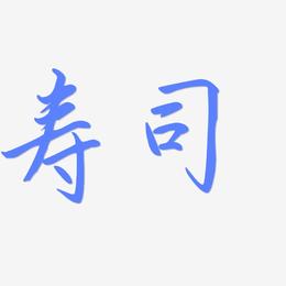 寿司-勾玉行书原创个性字体