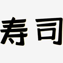 寿司-灵悦黑体原创个性字体